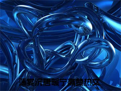 薄宴沉唐暖宁全文免费阅读无弹窗大结局-薄宴沉唐暖宁免费阅读最新章节列表（薄宴沉唐暖宁）