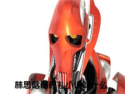 林思晗谢砚礼全集小说完整版大结局_林思晗谢砚礼完结版在线阅读