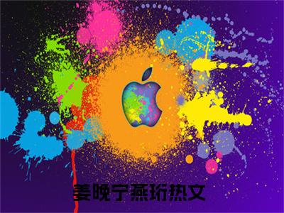 姜晚宁燕珩(姜晚宁燕珩)是什么小说-美文赏析《姜晚宁燕珩》姜晚宁燕珩抖音热文分享