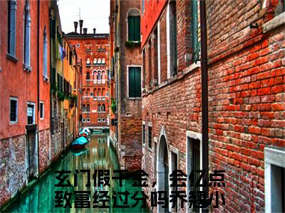 玄门假千金，会亿点致富经过分吗乔翘小说(玄门假千金，会亿点致富经过分吗乔翘)全文免费阅读无弹窗(小说全文免费阅读)玄门假千金，会亿点致富经过分吗乔翘最新章节列表_笔趣阁