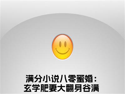 八零蜜婚：玄学肥妻大翻身谷满满（八零蜜婚：玄学肥妻大翻身谷满满）全文免费阅读无弹窗_八零蜜婚：玄学肥妻大翻身谷满满最新小说_笔趣阁（八零蜜婚：玄学肥妻大翻身谷满满）