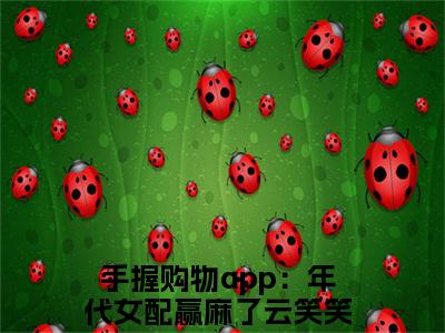 手握购物app：年代女配赢麻了云笑笑全集小说（手握购物app：年代女配赢麻了云笑笑）全文免费阅读无弹窗大结局_手握购物app：年代女配赢麻了云笑笑最新章节列表_笔趣阁（手握购物app：年代女配赢麻了云笑笑）
