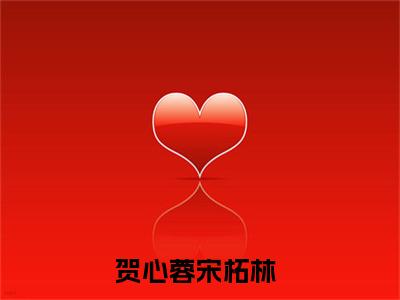 私藏读物《贺心蓉宋柘林》小说全文免费阅读-微小说（贺心蓉宋柘林）完整版阅读