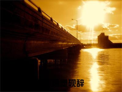楚之瑶墨砚辞小说（楚之瑶墨砚辞）全文免费阅读_楚之瑶墨砚辞小说最新章节列表笔趣阁小说