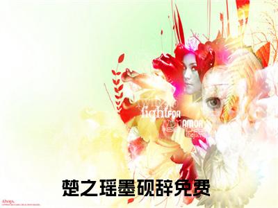 楚之瑶墨砚辞免费阅读（楚之瑶墨砚辞）全文免费阅读无弹窗大结局_楚之瑶墨砚辞免费阅读最新章节列表_笔趣阁（楚之瑶墨砚辞）