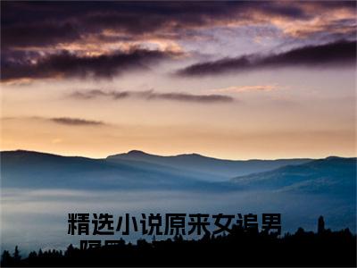 原来女追男隔层山宋南乔小说免费阅读（原来女追男隔层山宋南乔）全文免费阅读大结局-（原来女追男隔层山宋南乔小说免费阅读）好书推荐