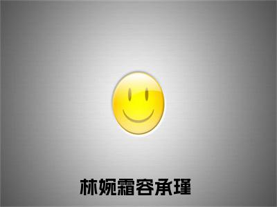 老书虫良心推荐《林婉霜容承瑾》林婉霜容承瑾小说精彩免费试读