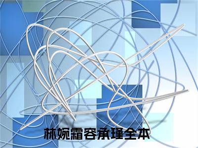 林婉霜容承瑾(林婉霜容承瑾小说）全文免费阅读无弹窗大结局_ 林婉霜容承瑾小说林婉霜容承瑾最新章节列表_笔趣阁（林婉霜容承瑾）