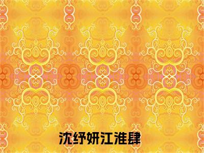 沈纾妍江淮肆小说最新章节（沈纾妍江淮肆）全文免费阅读无弹窗大结局_沈纾妍江淮肆免费阅读（沈纾妍江淮肆小说）