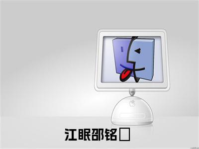 江眠邵铭瑄多人追免费无弹窗小说，江眠邵铭瑄已完结全集大结局