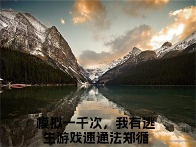 模拟一千次，我有逃生游戏速通法郑循小说-（模拟一千次，我有逃生游戏速通法郑循）小说全文免费阅读
