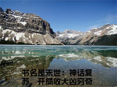 末世：神话复苏，开局收大凶穷奇陈默（末世：神话复苏，开局收大凶穷奇陈默）抖音新上免费热文_末世：神话复苏，开局收大凶穷奇陈默最新章节列表_笔趣阁