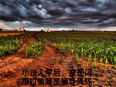 入学后，发现闪婚对象竟是辅导员陈歌(入学后，发现闪婚对象竟是辅导员陈歌)全文免费阅读无弹窗大结局_ 入学后，发现闪婚对象竟是辅导员陈歌免费阅读最新章节列表_笔趣阁