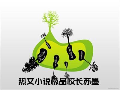 （极品校长苏墨小说免费阅读）全文免费阅读无弹窗大结局_极品校长苏墨小说免费阅读最新章节列表_笔趣阁（极品校长苏墨阅读无弹窗）