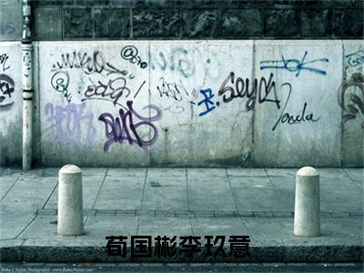 荀国彬李玖意小说免费阅读（荀国彬李玖意）全文免费阅读大结局-（荀国彬李玖意小说免费阅读）好书推荐