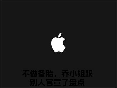 不做备胎，乔小姐跟别人官宣了（乔杉江昱珩）全文免费阅读无弹窗大结局_（不做备胎，乔小姐跟别人官宣了）乔杉江昱珩最新章节列表