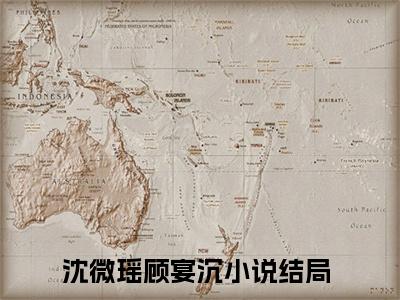 沈微瑶顾宴沉（沈微瑶顾宴沉）全文免费阅读无弹窗_沈微瑶顾宴沉最新小说_笔趣阁（沈微瑶顾宴沉）