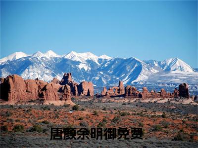 唐颜余明御（唐颜余明御小说）全文免费阅读无弹窗大结局_唐颜余明御全文免费阅读（唐颜余明御小说）最新章节列表_笔趣阁（唐颜余明御）