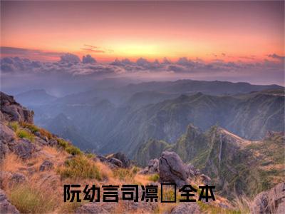 主人公叫阮幼言司凛彧的小说哪里免费看阮幼言司凛彧