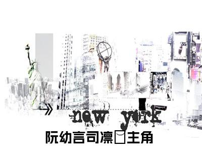 阮幼言司凛彧（阮幼言司凛彧无弹窗）全文免费阅读无弹窗大结局_阮幼言司凛彧最新章节列表_笔趣阁（阮幼言司凛彧无弹窗）