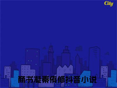 商书凝秦侑修完整版最新小说大结局-商书凝秦侑修最新章节免费阅读