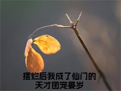 摆烂后我成了仙门的天才团宠晏岁（摆烂后我成了仙门的天才团宠晏岁）全文免费阅读无弹窗大结局_摆烂后我成了仙门的天才团宠晏岁最新章节列表_笔趣阁（摆烂后我成了仙门的天才团宠晏岁）