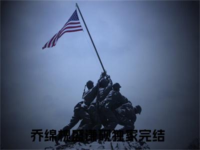 主角为乔绵槐盛谦砚的抖音小说（乔绵槐盛谦砚）讲的是什么-主角为乔绵槐盛谦砚的小说叫什么