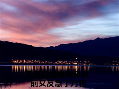 开局闪婚绝美总裁，前女友急了方恒什么小说 开局闪婚绝美总裁，前女友急了方恒全文免费阅读在线阅读