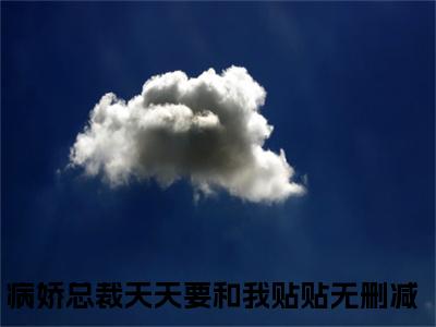 程墨宁千夜小说热门章节免费阅读_程墨宁千夜最新章节列表_笔趣阁