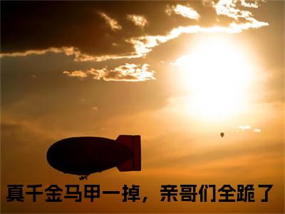 青妩裴珏（真千金马甲一掉，亲哥们全跪了小说）全文免费阅读无弹窗大结局_青妩裴珏最新章节列表_笔趣阁（真千金马甲一掉，亲哥们全跪了小说）