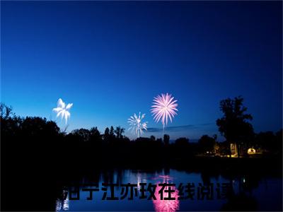 (番外)+(全文)宋泊宁江亦玫全文+番外小说免费下载阅读宋泊宁江亦玫全文+番外小说最新章节列表_笔趣阁（宋泊宁江亦玫全文+番外）