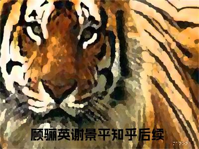 顾骊英谢景平小说全文-顾骊英谢景平小说顾骊英谢景平免费阅读大结局