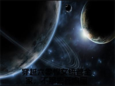 穿越六零悍女统管全家，不服去死向暖小说最新章节阅读 穿越六零悍女统管全家，不服去死向暖全文免费阅读最新章节大结局