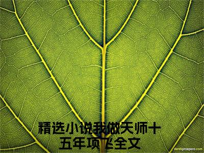 我做天师十五年项飞（我做天师十五年项飞）全文免费阅读无弹窗大结局_ (我做天师十五年项飞小说全文免费阅读)最新章节列表_笔趣阁