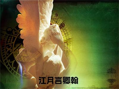 报告王爷，王妃她又开挂了全文免费阅读无弹窗大结局-江月言卿翰最新章节列表免费阅读