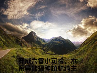 穿成六零小可怜，木系异能搞种植林绮小说大结局免费阅读-精彩小说（穿成六零小可怜，木系异能搞种植林绮）