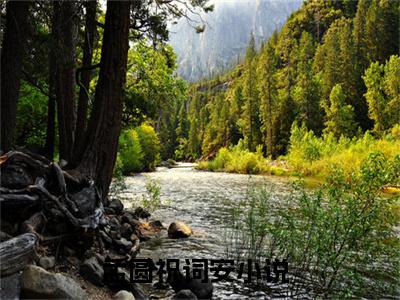 孟圆祝词安阅读无弹窗大结局_（孟圆祝词安阅读无弹窗）最新章节列表_笔趣阁（孟圆祝词安）