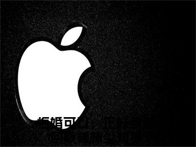 悔婚可以，正好我重回巅峰林尘今日书单最新更新-悔婚可以，正好我重回巅峰林尘全文在线观看