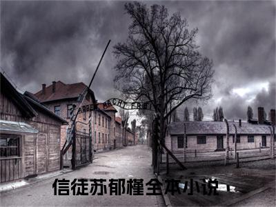 信徒苏郁槿（信徒苏郁槿）全文免费阅读无弹窗大结局_信徒苏郁槿小说全文免费阅读最新章节列表_笔趣阁