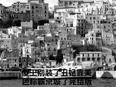 柳云裳楚原胜（傻王别装了丑妃靠美色称霸京城了）全文免费阅读无弹窗大结局_柳云裳楚原胜免费最新章节列表_笔趣阁