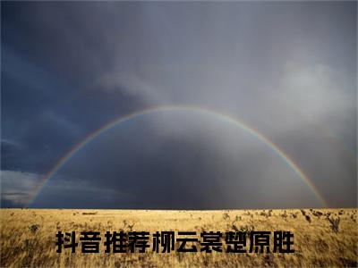 傻王别装了丑妃靠美色称霸京城了全集小说（柳云裳楚原胜）全文免费阅读无弹窗大结局_傻王别装了丑妃靠美色称霸京城了最新章节列表_笔趣阁（柳云裳楚原胜）