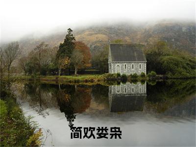 精选好书简欢娄枭全文免费阅读无弹窗大结局_（简欢娄枭）最新章节列表_笔趣阁（简欢娄枭小说）