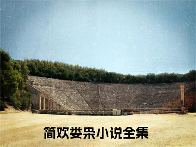 简欢娄枭全文免费阅读 简欢娄枭章节免费阅读