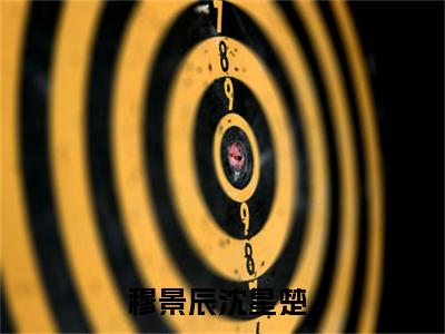 穆景辰沈星楚(穆景辰沈星楚)最新章节在线阅读-穆景辰沈星楚已完结全集大结局小说