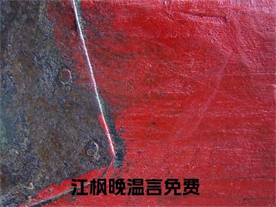 江枫晚温言正版小说全文阅读 江枫晚温言全文免费完整版