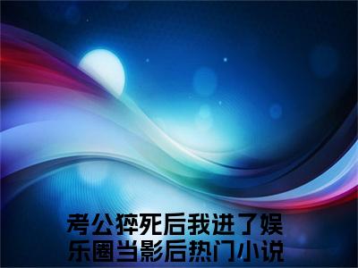 考公猝死后我进了娱乐圈当影后乔韵小说热门全集在线观看考公猝死后我进了娱乐圈当影后免费章节试读