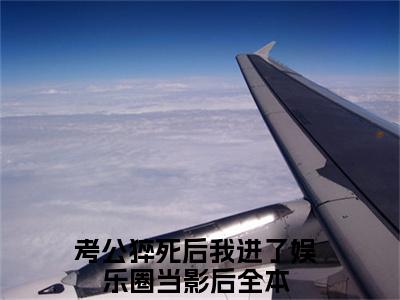 考公猝死后我进了娱乐圈当影后（乔韵）全文免费阅读无弹窗大结局-乔韵（考公猝死后我进了娱乐圈当影后）小说全文免费阅读最新章节列表