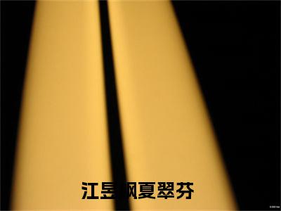 江昱枫夏翠芬（江昱枫夏翠芬）小说全文免费阅读大结局-江昱枫夏翠芬全章节抖音小说