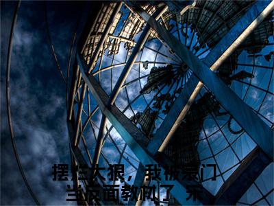 摆烂太狠，我被宗门当反面教材了  宋以枝（容月渊）小说免费阅读无弹窗_（摆烂太狠，我被宗门当反面教材了  宋以枝）最新章节列表笔趣阁（摆烂太狠，我被宗门当反面教材了  宋以枝）