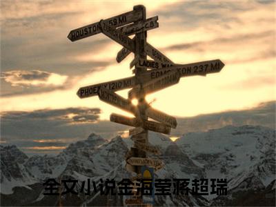 金海莹蒋超瑞小说(金海莹蒋超瑞)全文免费阅读无弹窗(小说全文免费阅读)金海莹蒋超瑞最新章节列表_笔趣阁
